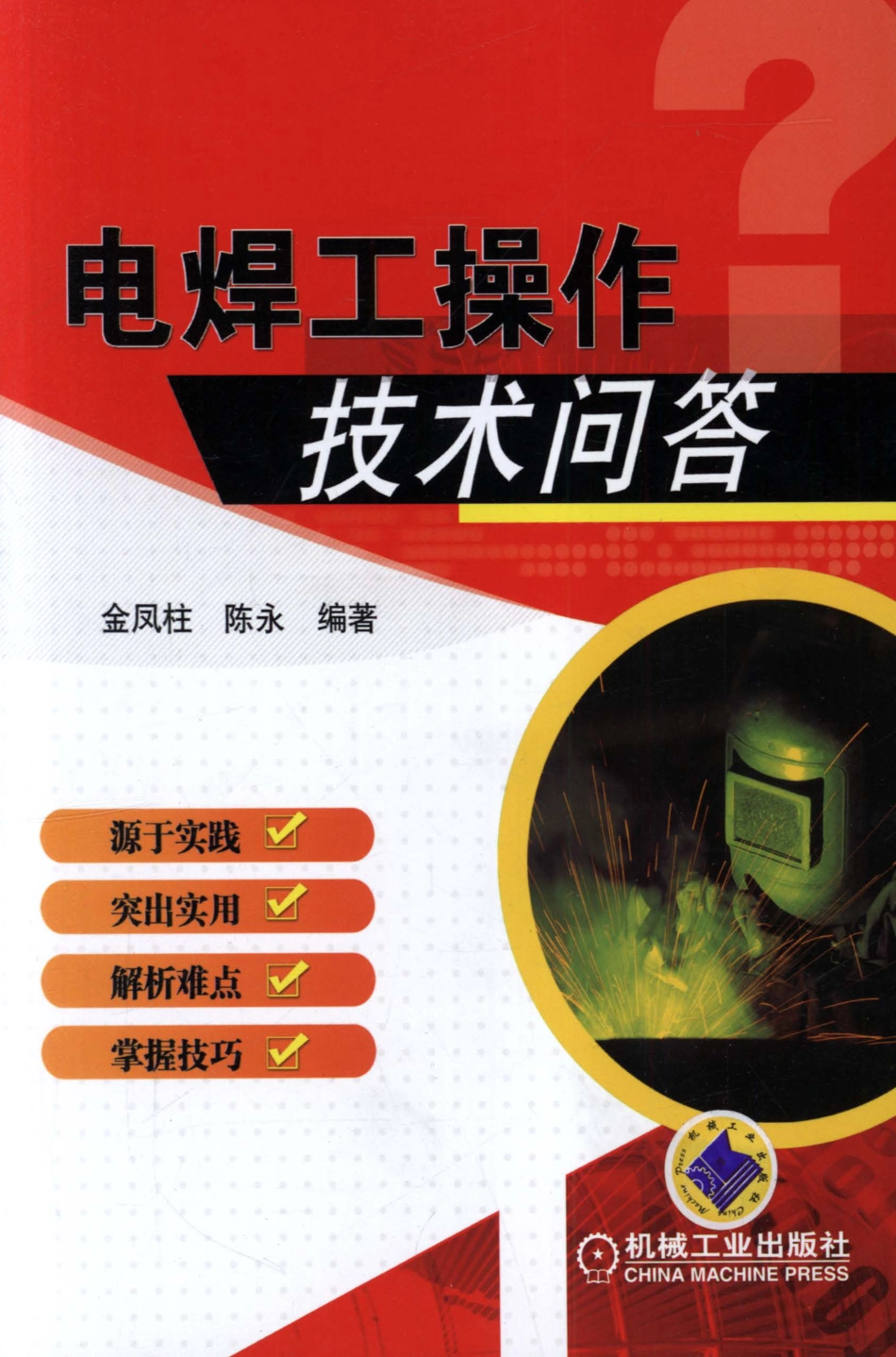 金属焊接_电焊工操作技术问答.pdf_第1页