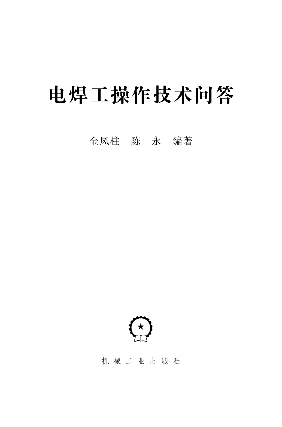 金属焊接_电焊工操作技术问答.pdf_第2页