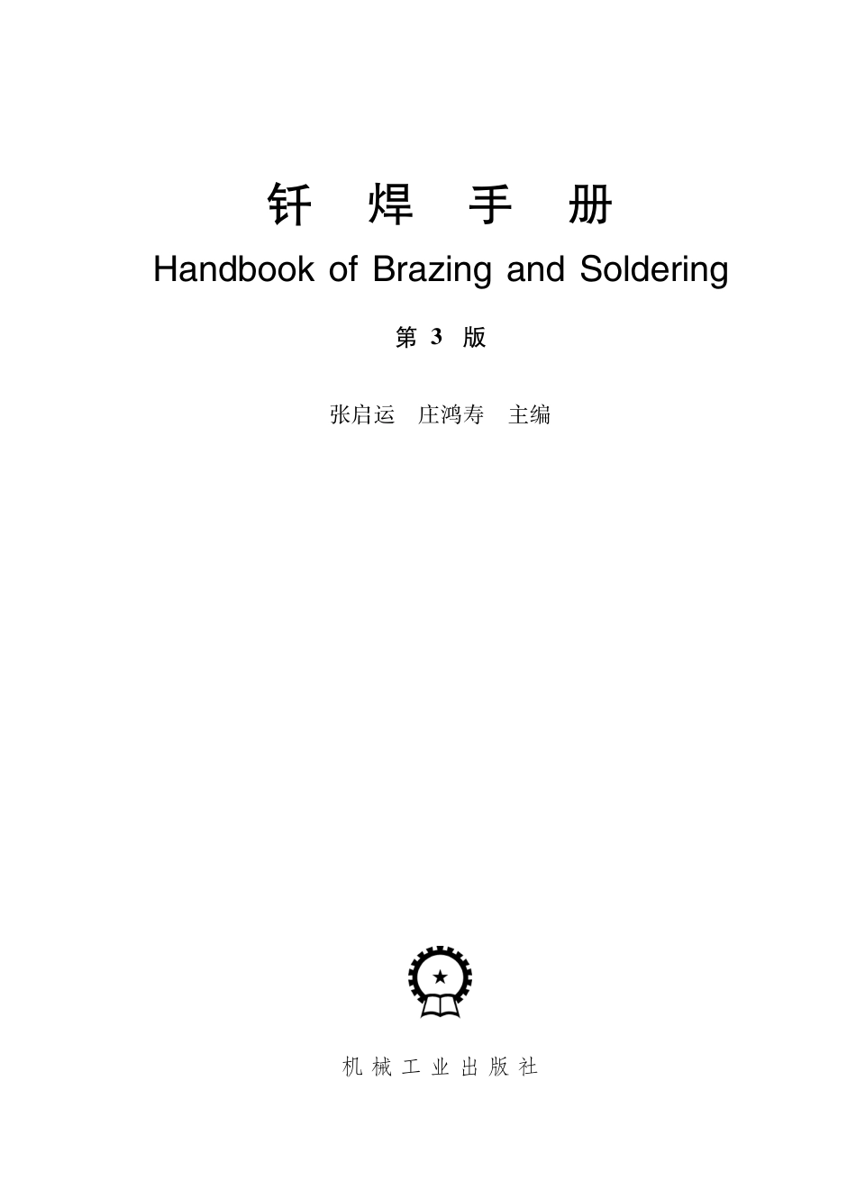 金属焊接_钎焊手册.pdf_第2页