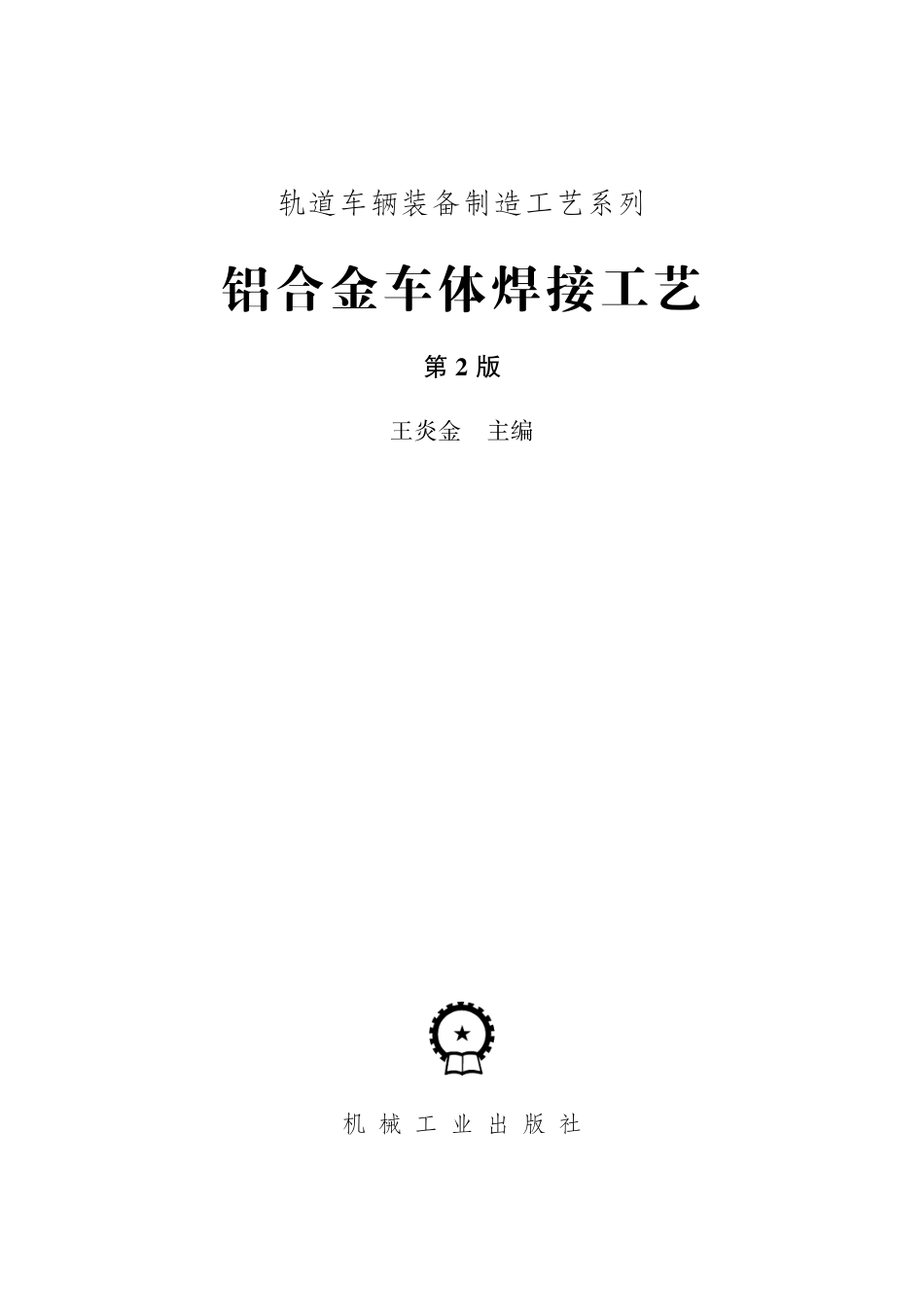 金属焊接_铝合金车体焊接工艺_第2版.pdf_第3页