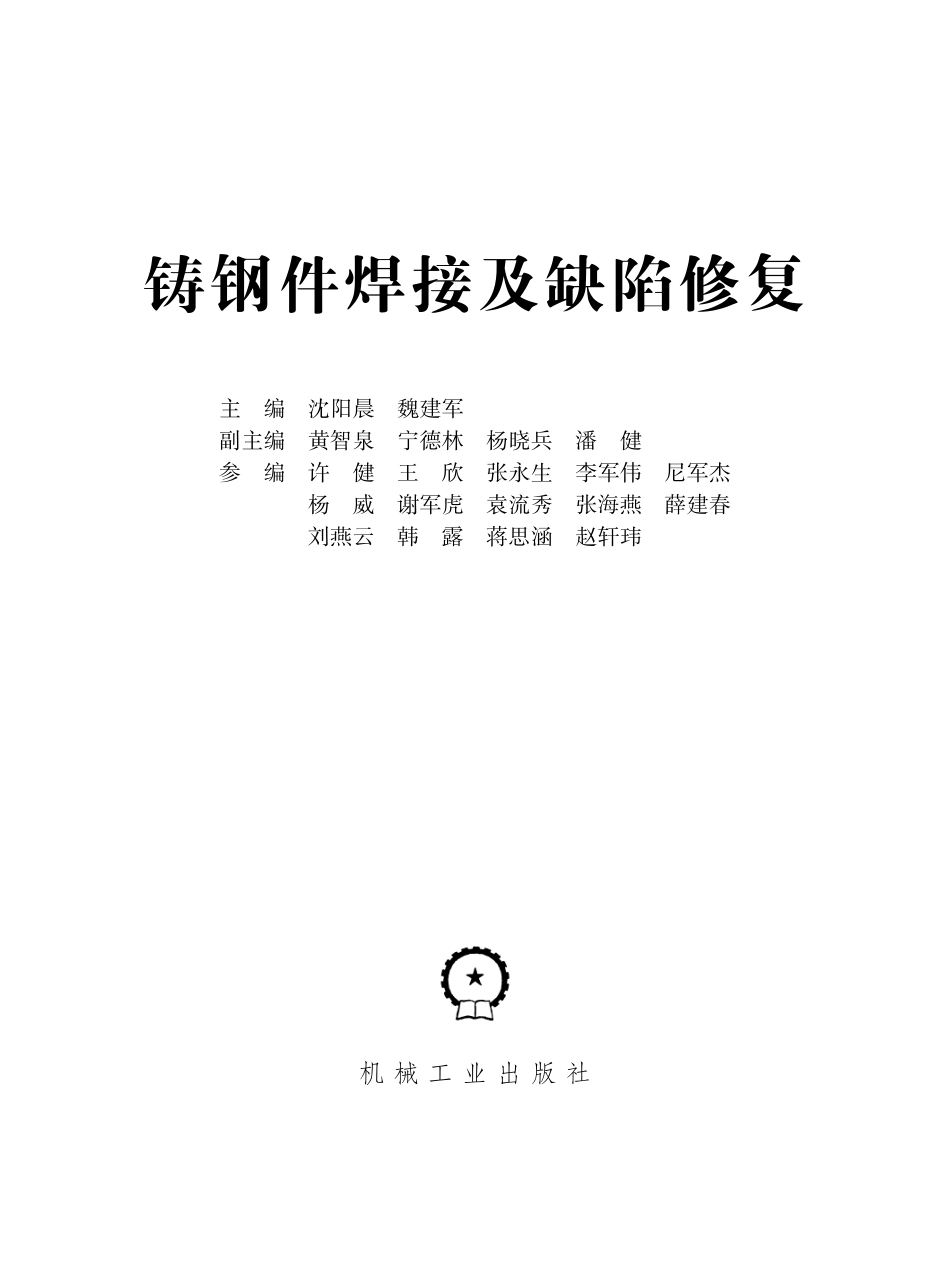 金属焊接_铸钢件焊接及缺陷修复.pdf_第2页