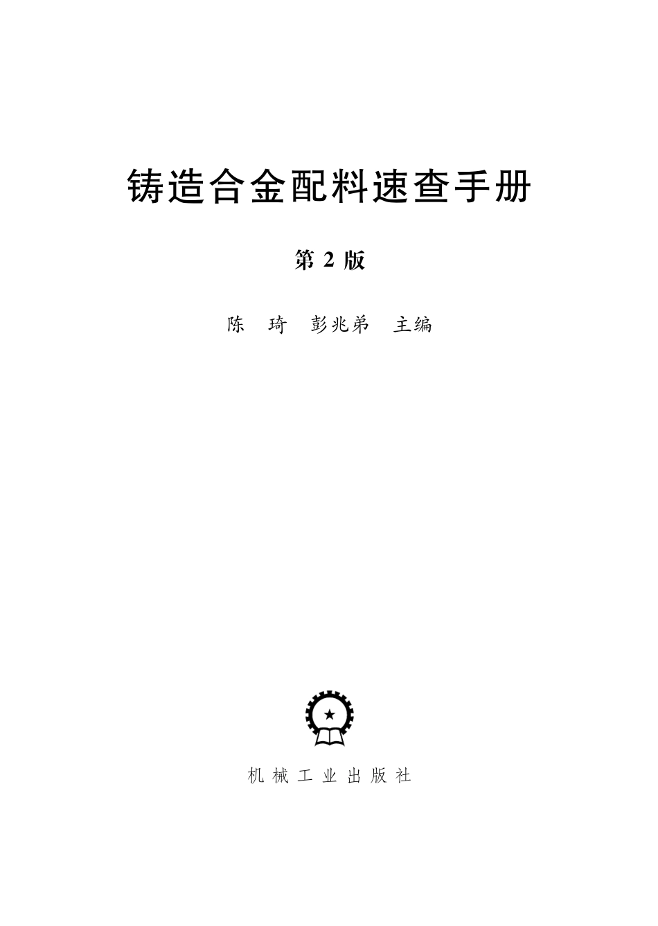 铸造_铸造合金配料速查手册（第2版）.pdf_第2页