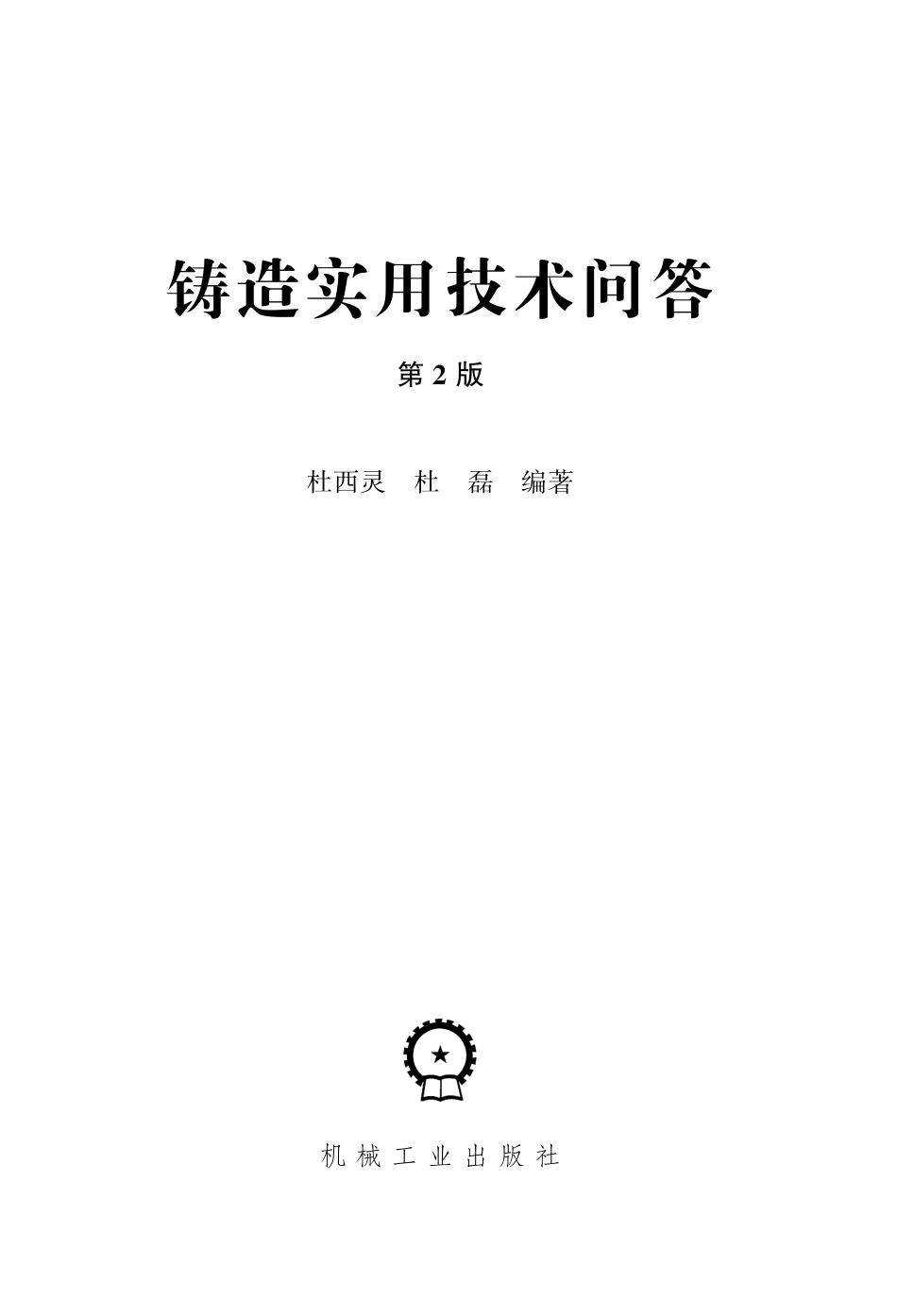 铸造_铸造实用技术问答_第2版.pdf_第2页