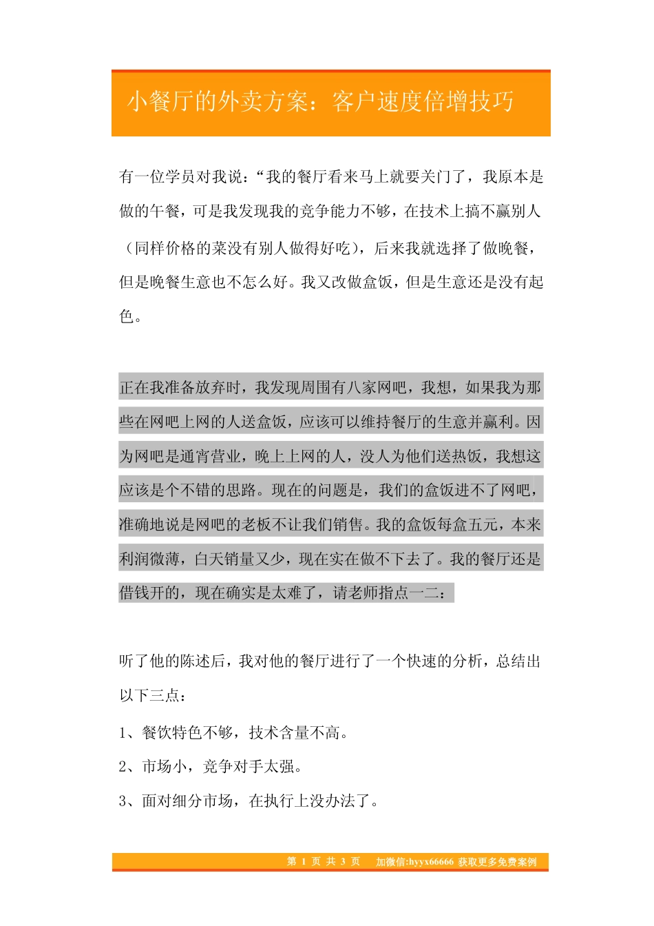 13小餐厅的外卖方案：客户速度倍增技巧.pdf_第1页