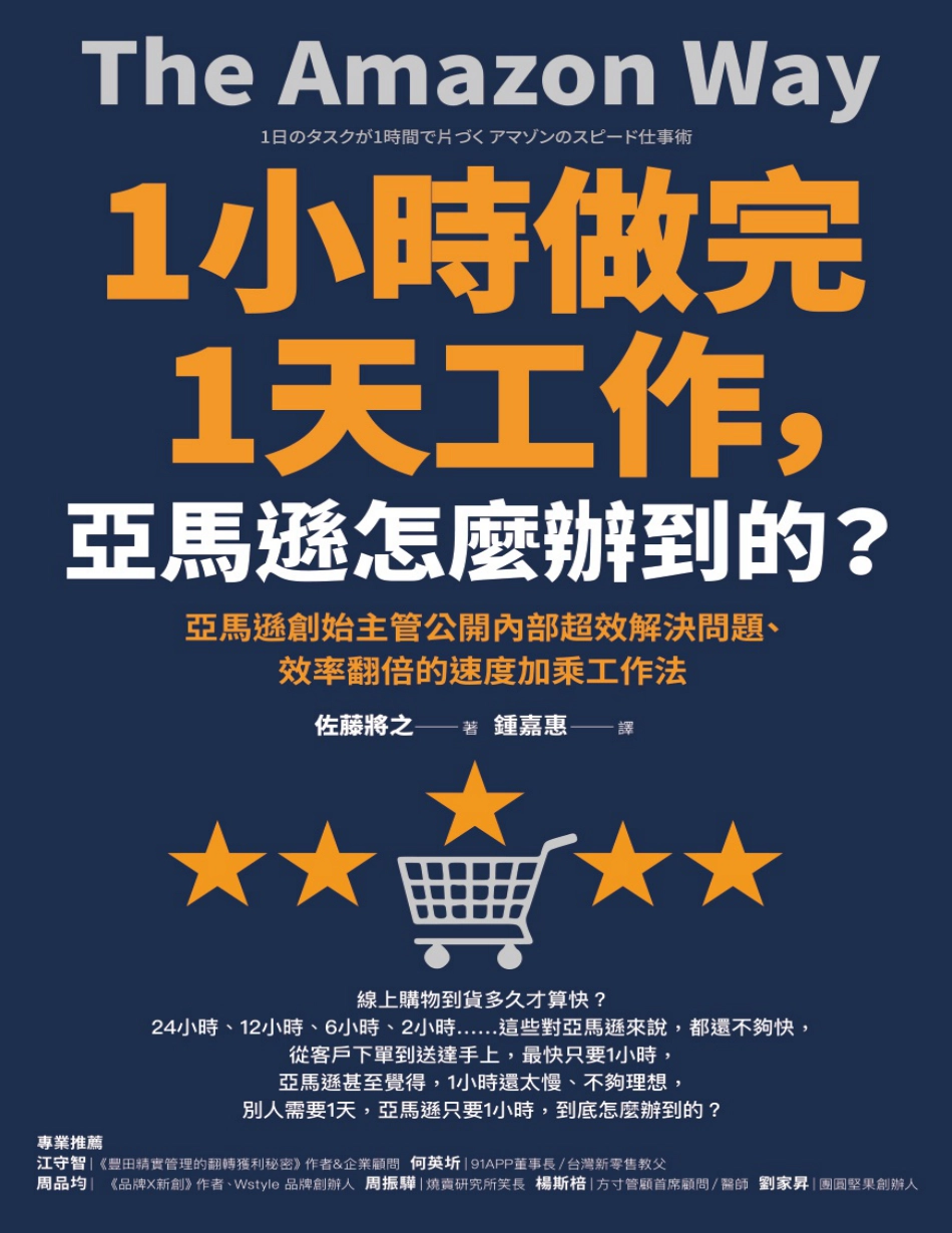 1小時做完1天工作，亞馬遜怎麼辦到的？.pdf_第1页