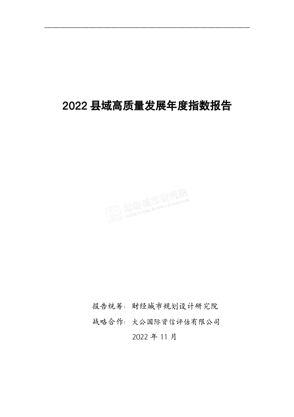 2022县域高质量发展年度指数报告-财经城市规划设计研究院-202211-49页.pdf_第1页