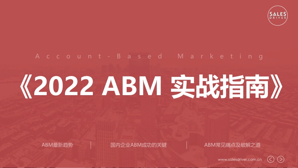 2022年 ABM 实战指南.pdf_第1页