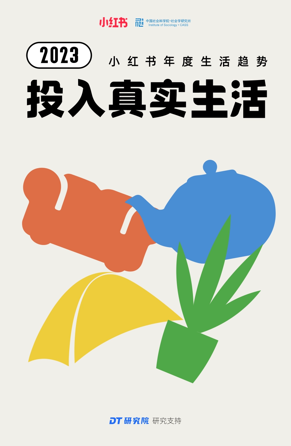 2023小红书年度生活趋势报告.pdf_第1页