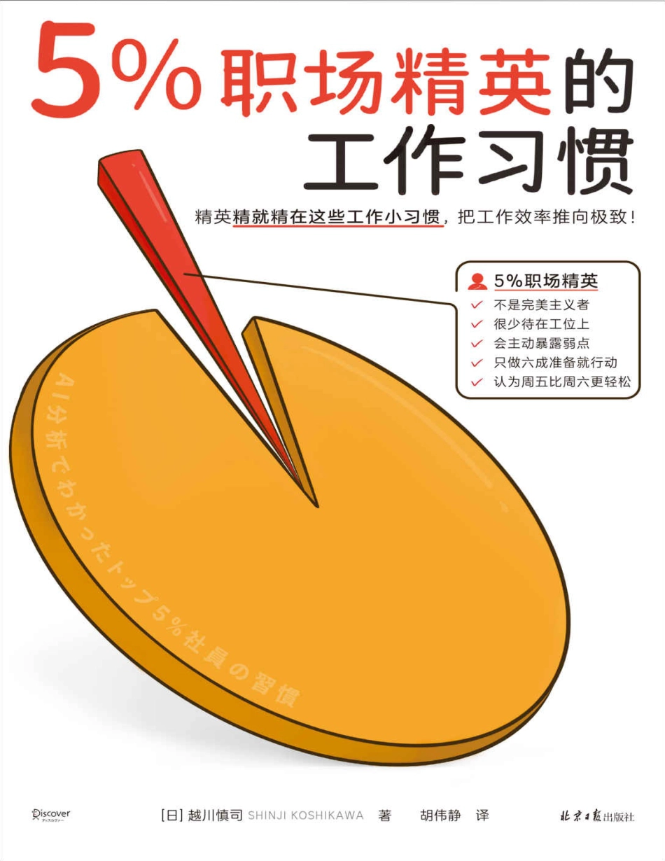 5%职场精英的工作习惯.pdf_第1页