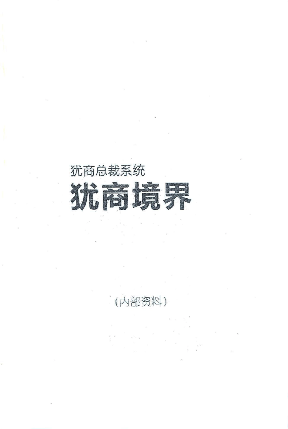 《犹商境界》犹商总裁系统五本系列.pdf_第1页