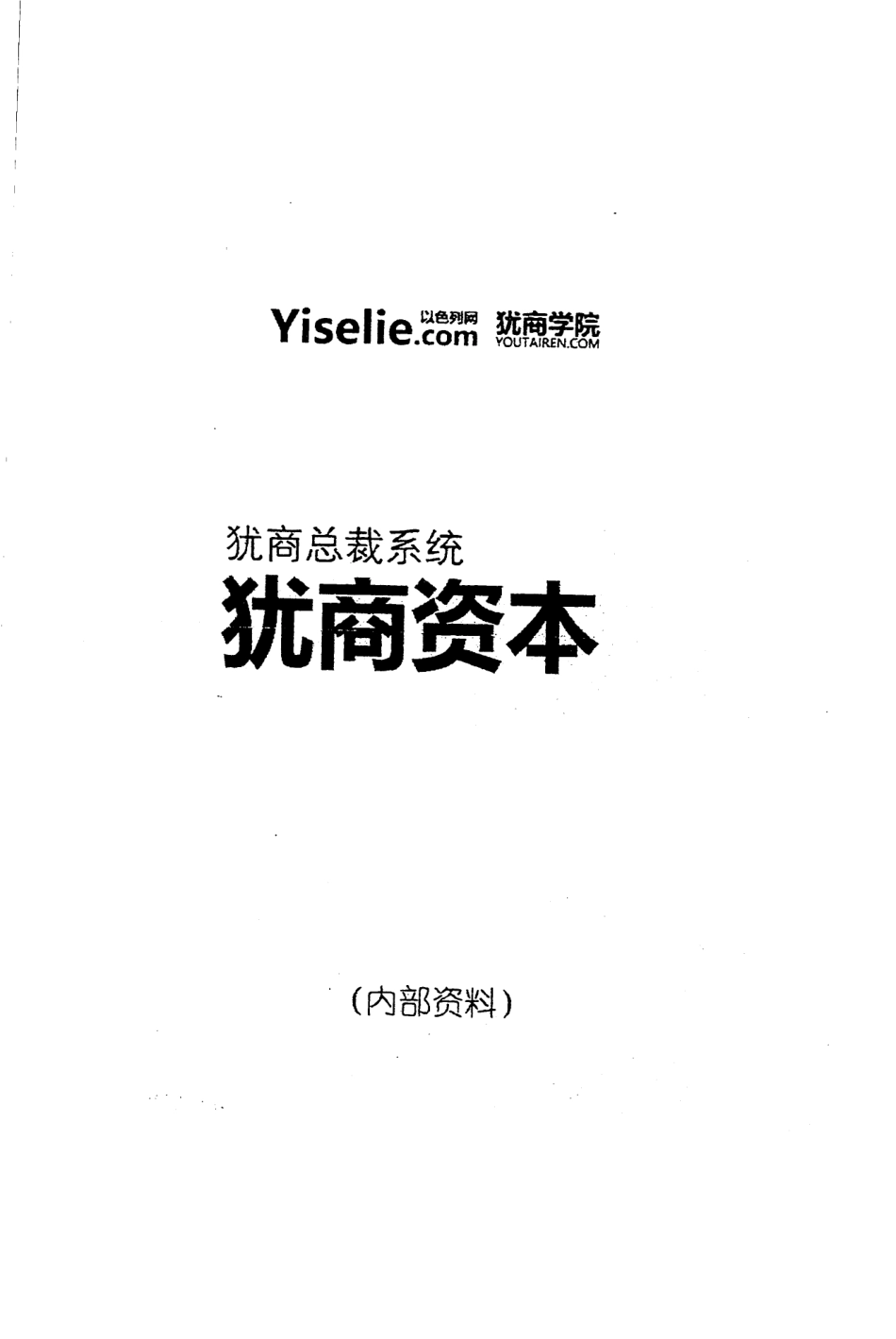 《犹商资本》犹商总裁系统五本系列.pdf_第1页