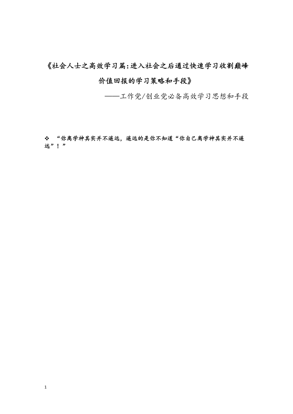 《社会人士之高效学习篇：进入社会之后通过快速学习收割巅峰价值回报的学习策略和手段》（电子版）.pdf_第1页