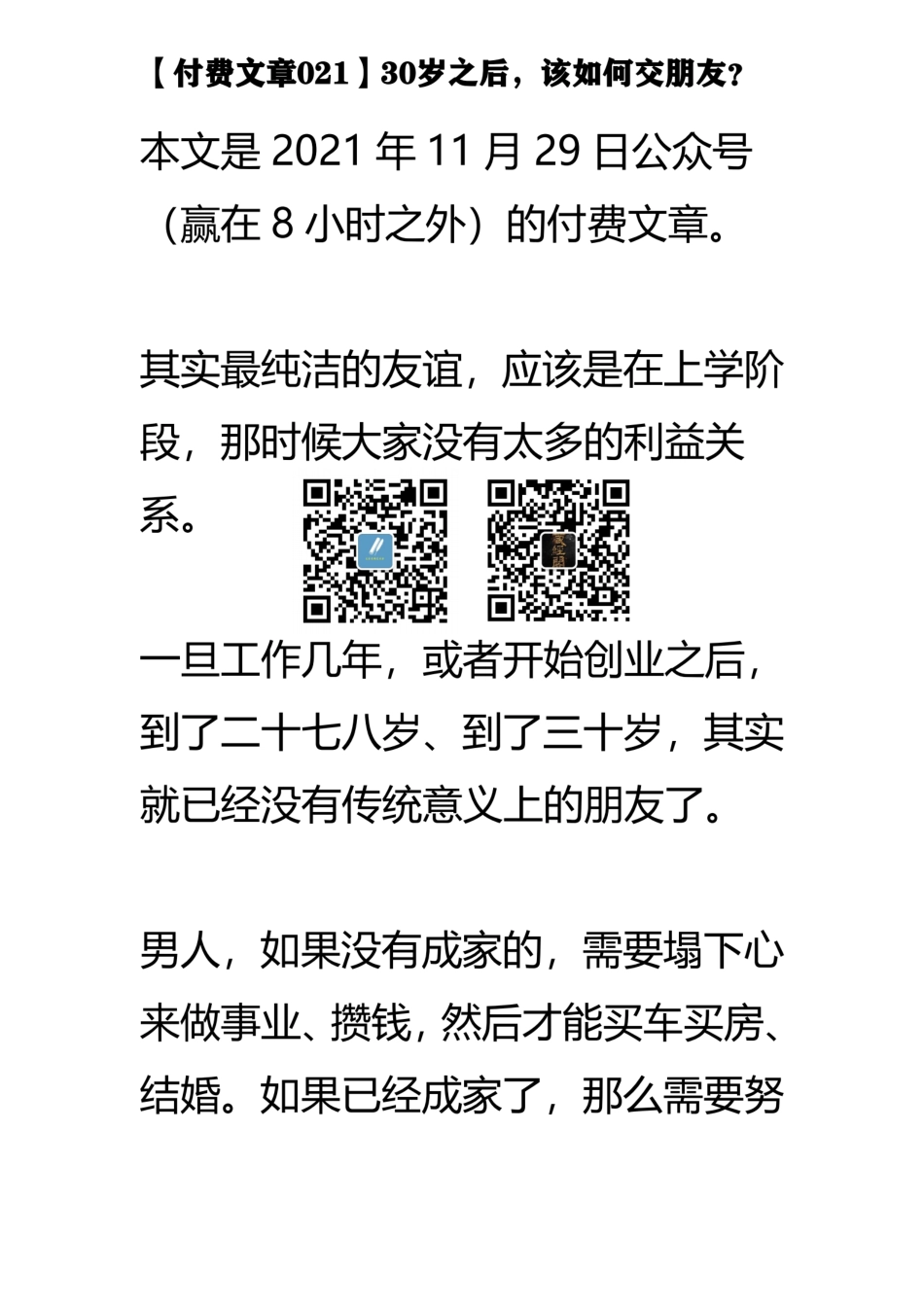 【021】30岁之后，该如何交朋友？.pdf_第1页