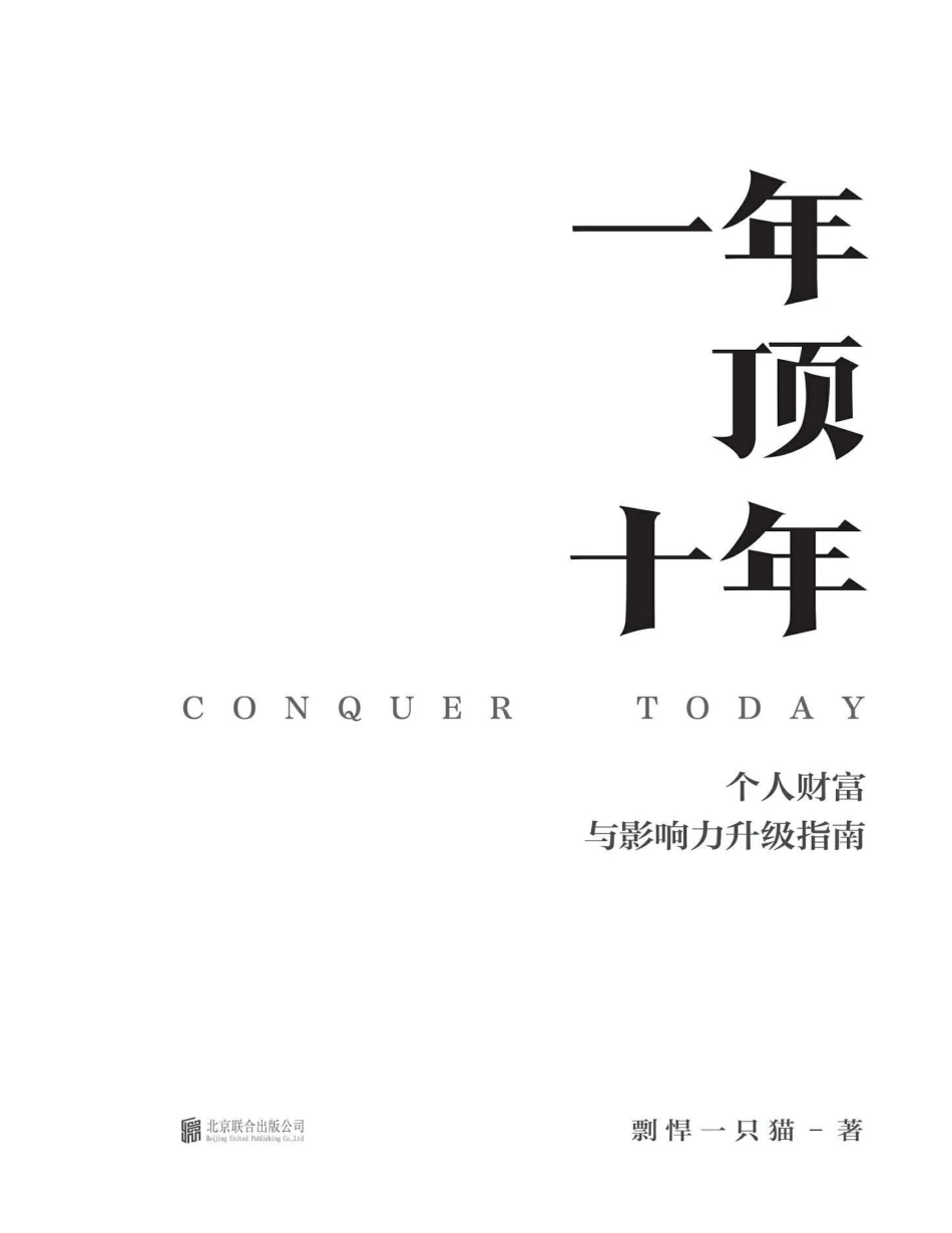 一年顶十年：个人财富与影响力升级指南.pdf_第2页