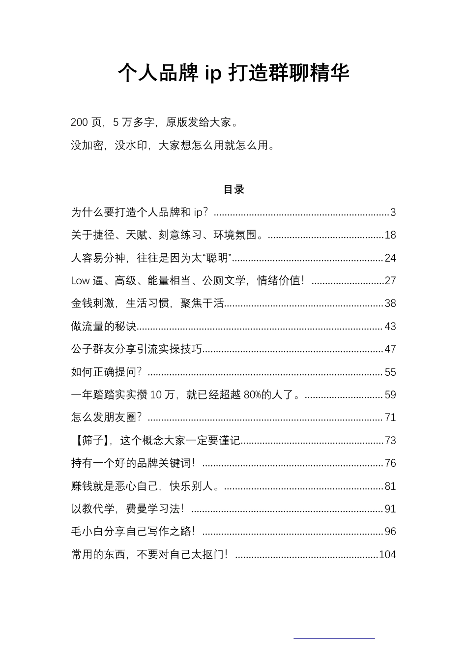 个人品牌ip打造群交流精华（200页5万字）.pdf_第1页