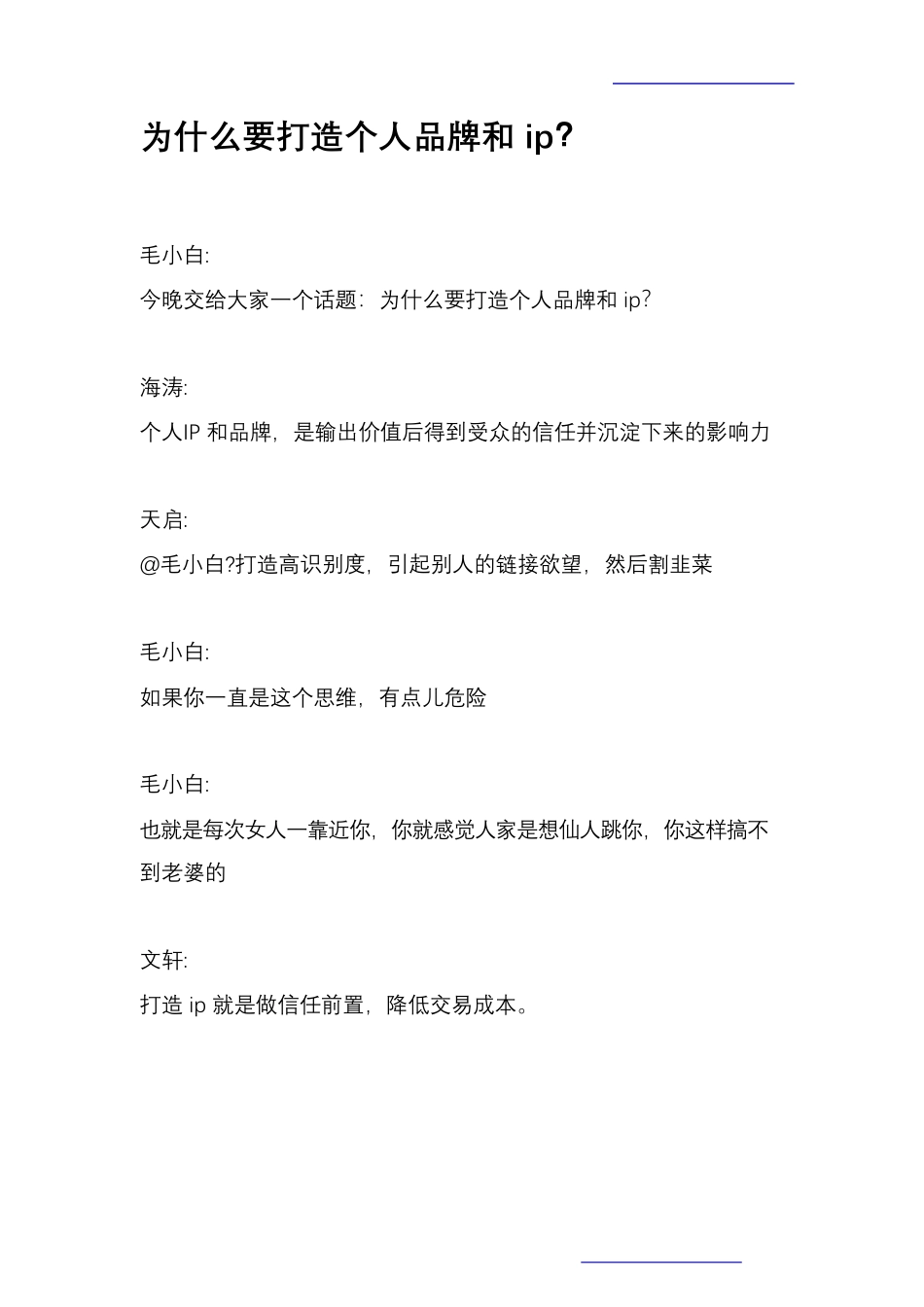 个人品牌ip打造群交流精华（200页5万字）.pdf_第3页