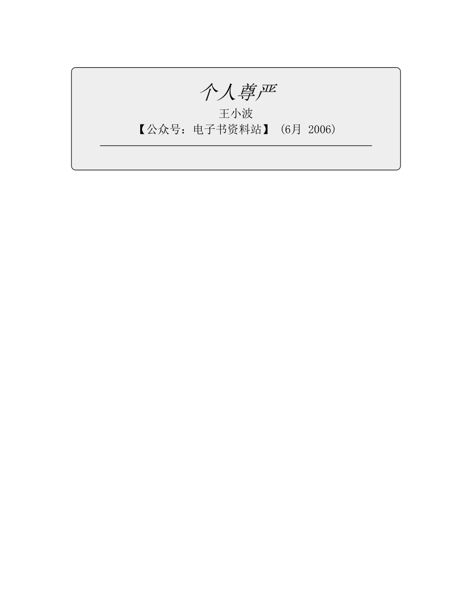 个人尊严 - 王小波.pdf_第2页