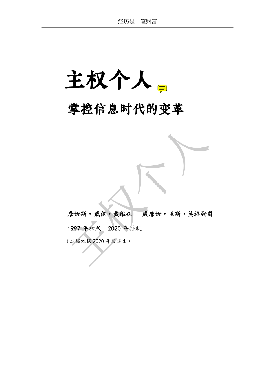 主权个人（中文版） (James Dale Davidson, Lord William Rees-Mogg)  (电子版).pdf_第2页