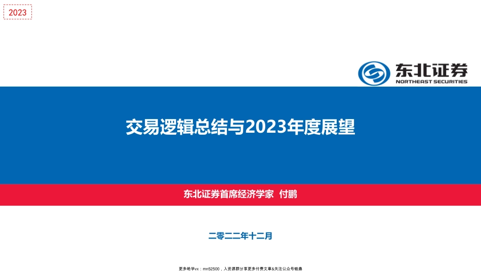 交易逻辑总结与年度展望-付鹏.pdf_第1页