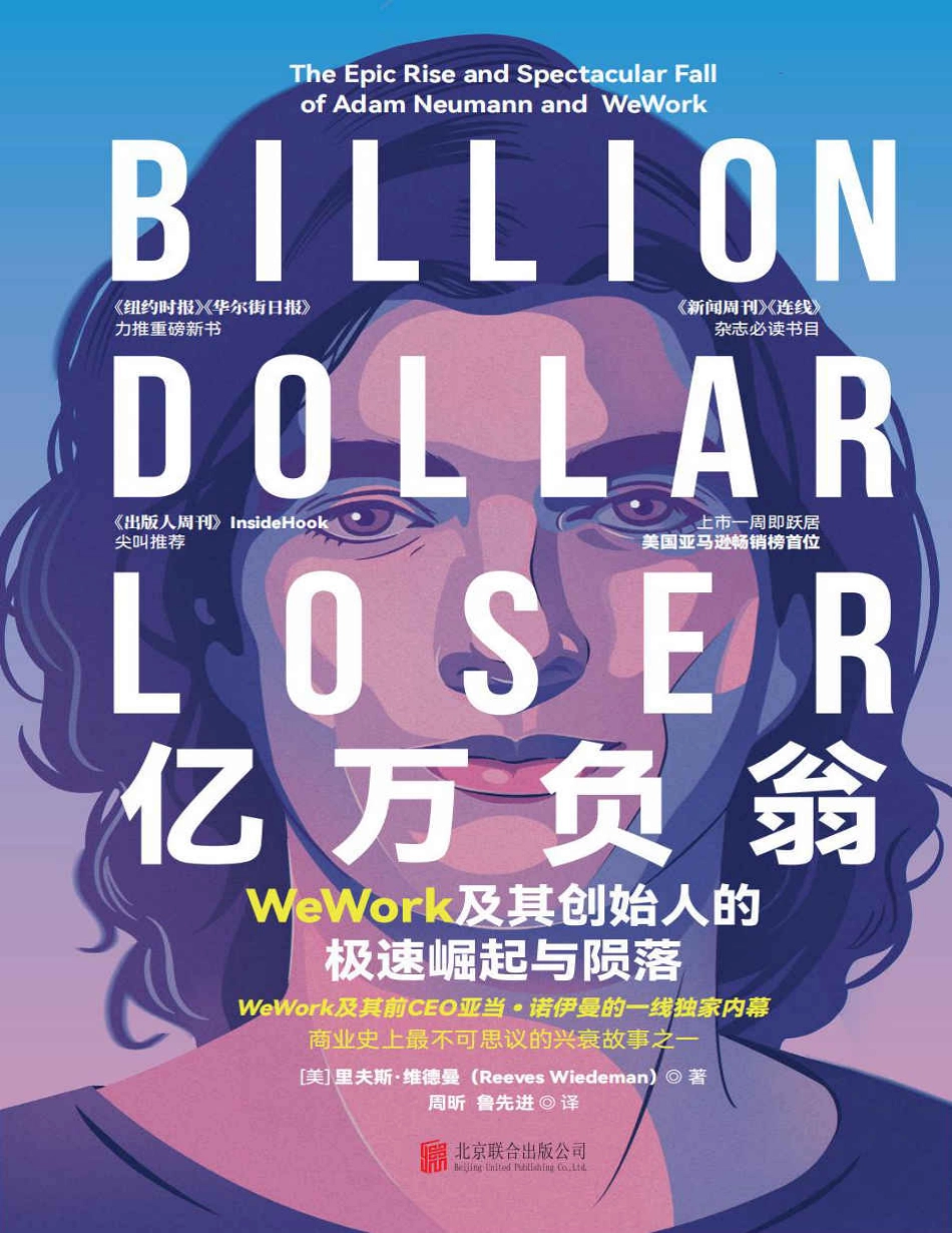 亿万负翁：WeWork及其创始人的极速崛起与陨落.pdf_第1页