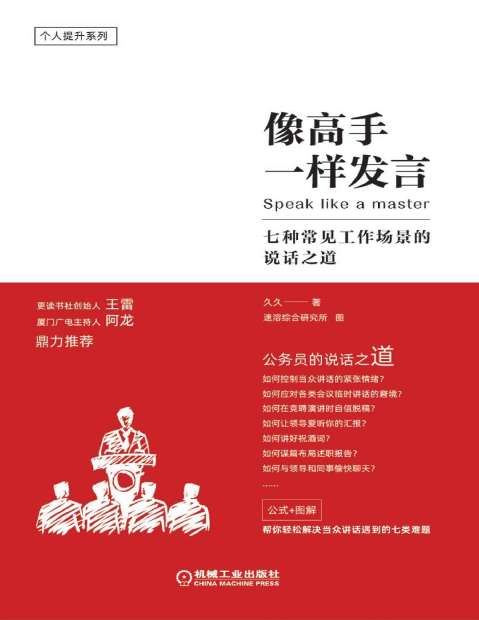 像高手一样发言：七种常见工作场景的说话之道.pdf_第1页