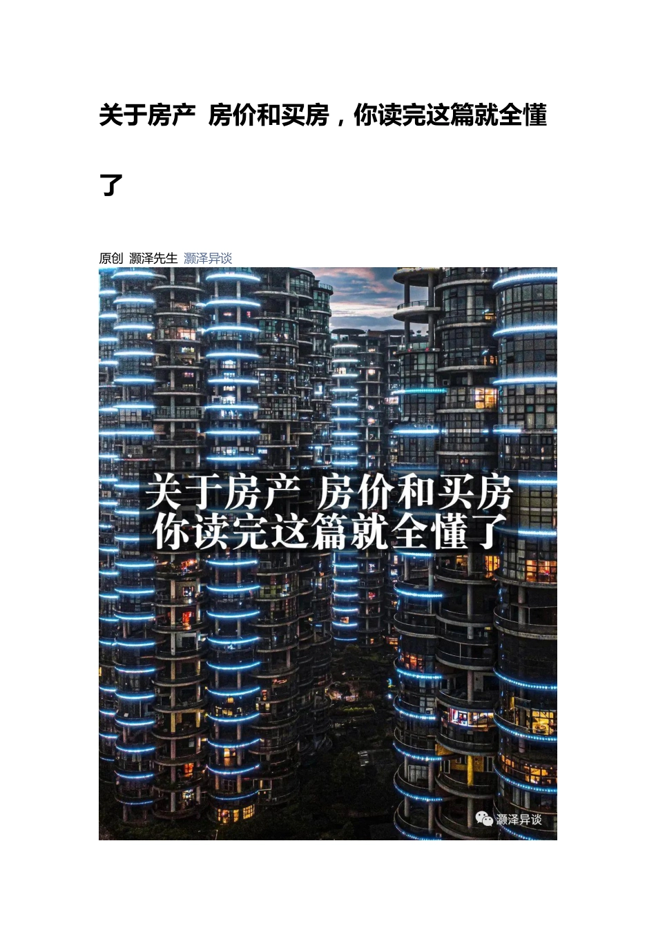 关于房产 房价和买房，你读完这篇就全懂了.pdf_第1页