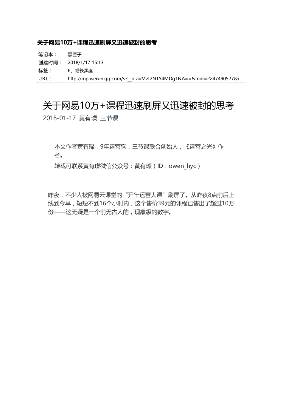 关于网易10万+课程迅速刷屏又迅速被封的思考.pdf_第1页