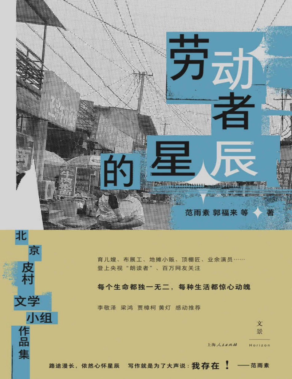 劳动者的星辰：北京皮村文学小组作品集.pdf_第1页