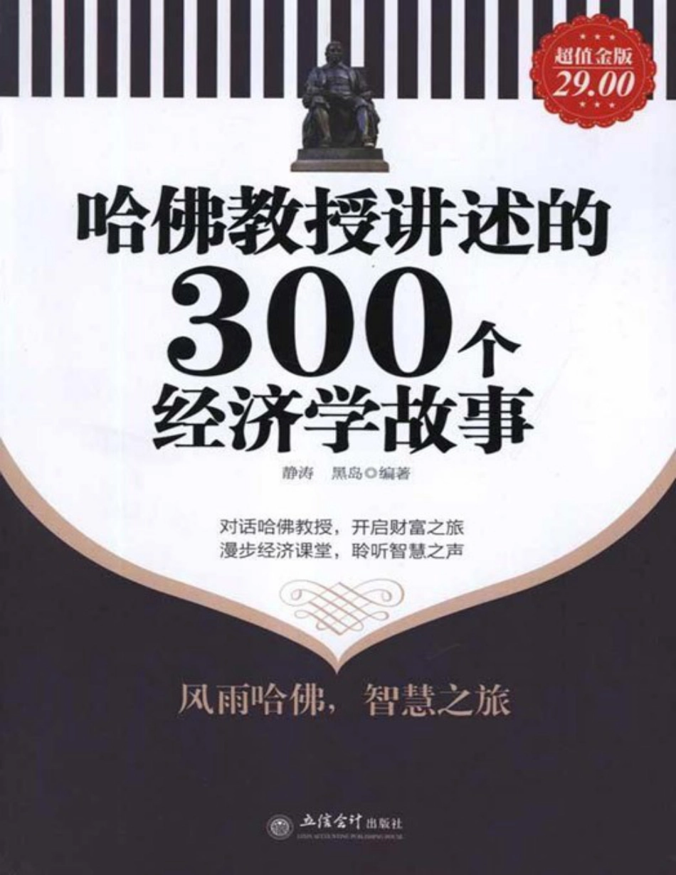 哈佛教授讲述的300个经济学故事 - 静涛,黑岛.pdf_第1页