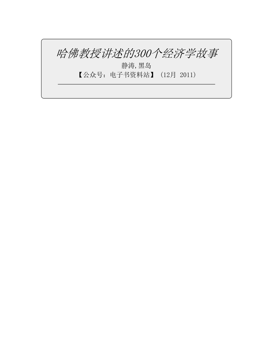 哈佛教授讲述的300个经济学故事 - 静涛,黑岛.pdf_第2页