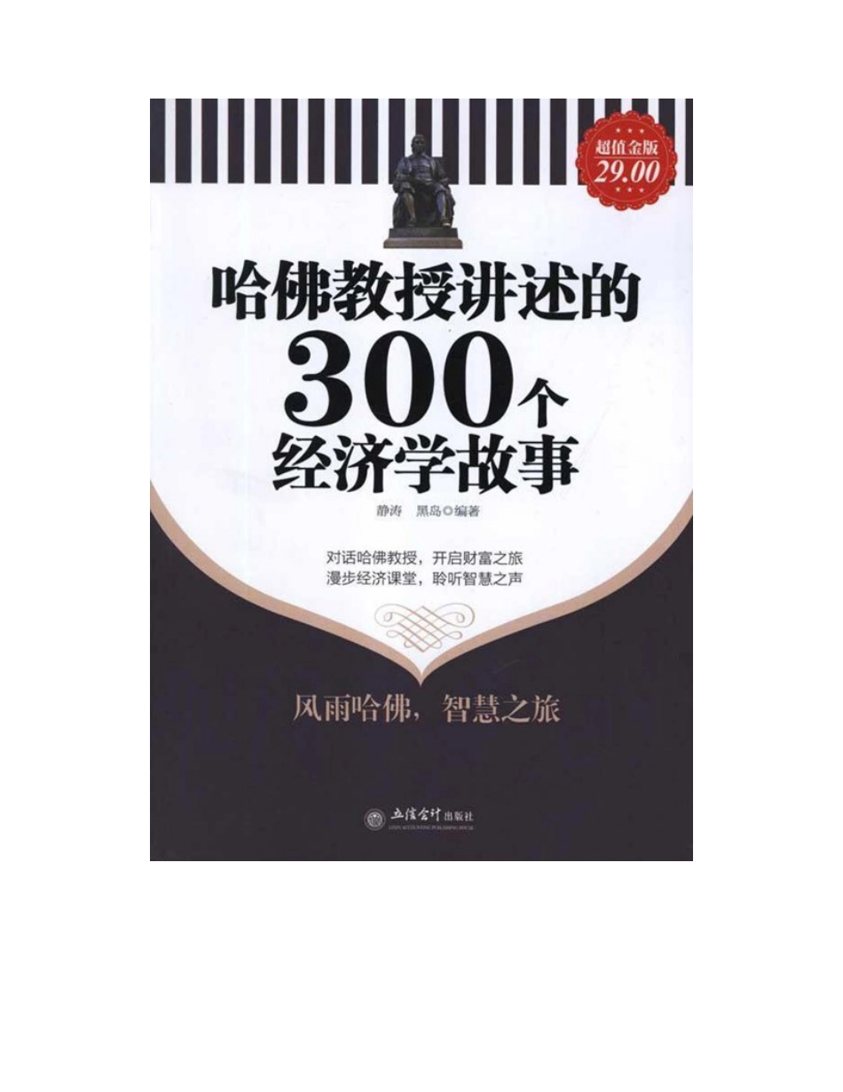 哈佛教授讲述的300个经济学故事 - 静涛,黑岛.pdf_第3页