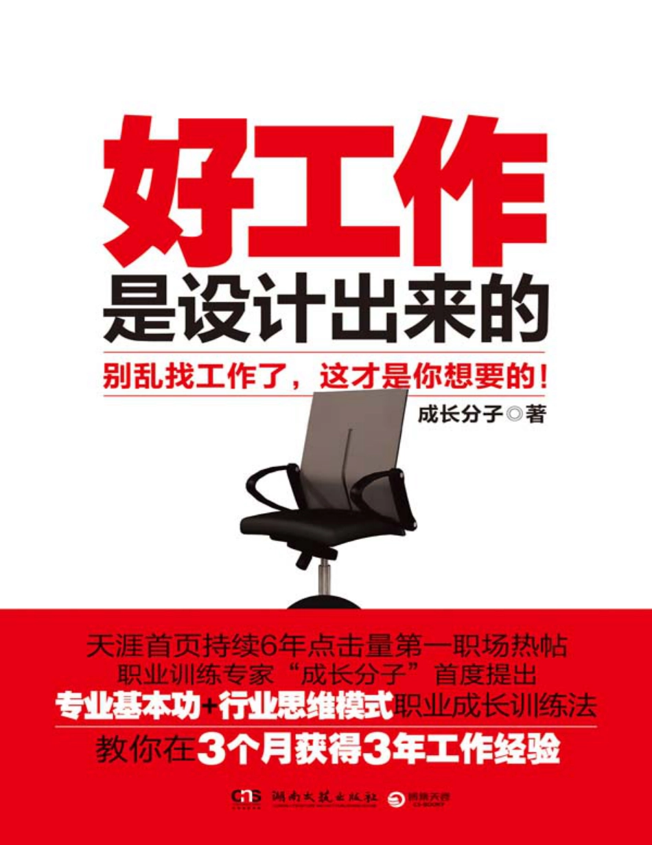 好工作是设计出来的 - 成长分子.pdf_第1页