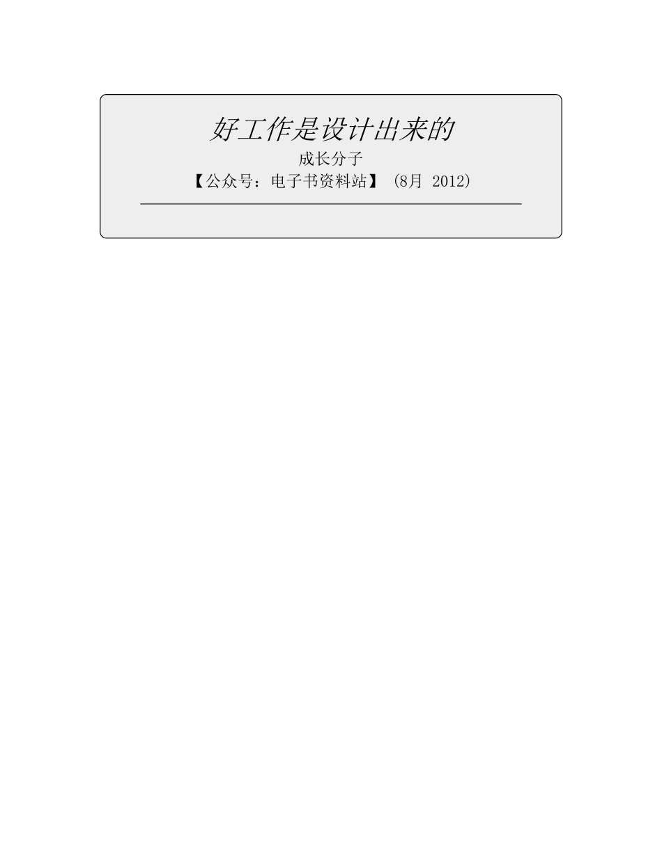 好工作是设计出来的 - 成长分子.pdf_第2页