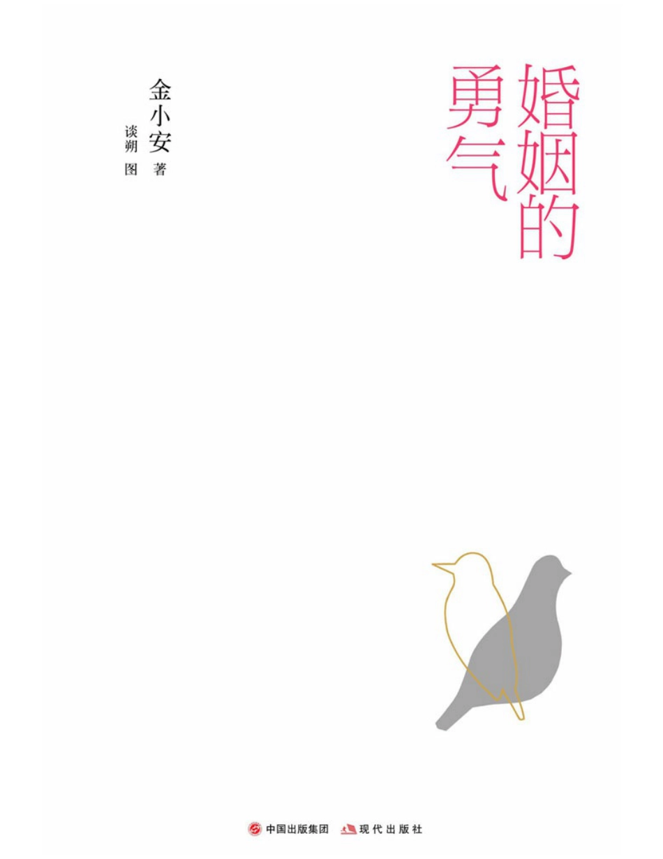 婚姻的勇气.pdf_第2页