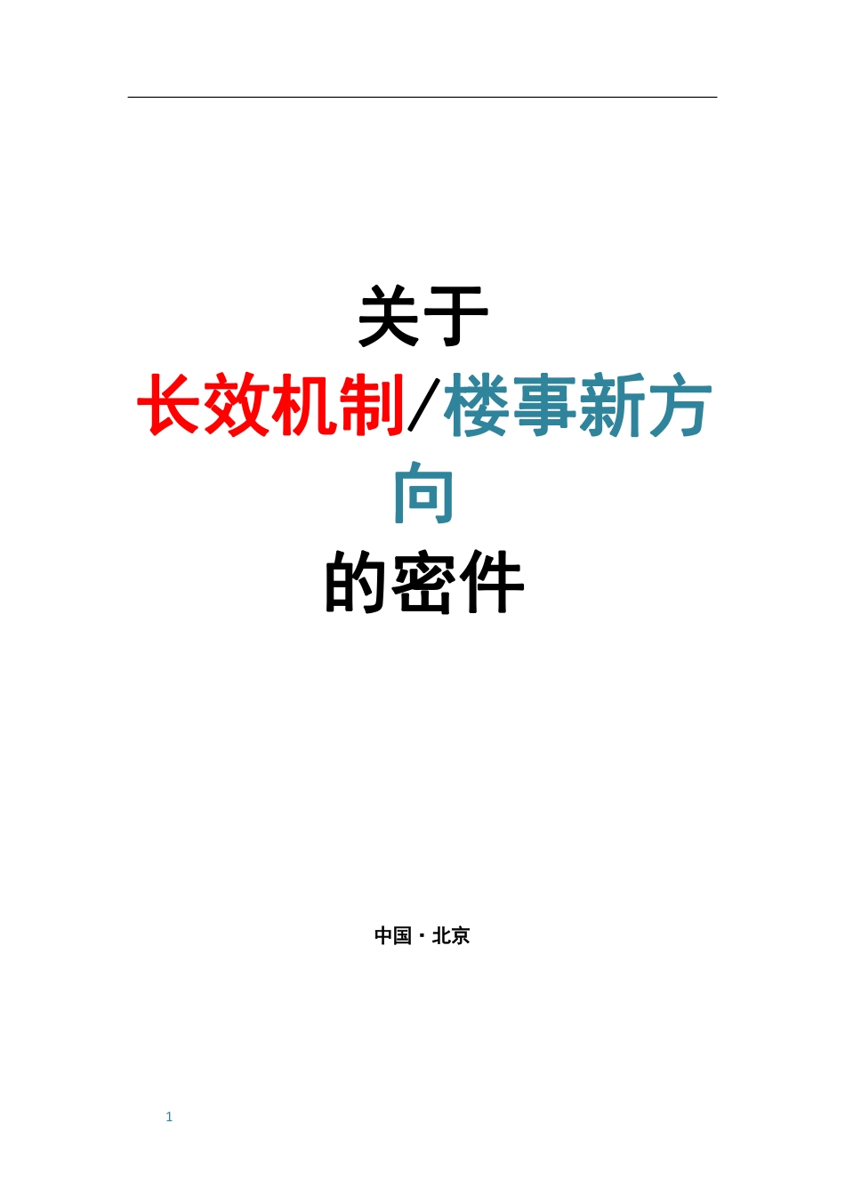 尹香武-关于长效机制楼事新向的密件.pdf_第1页