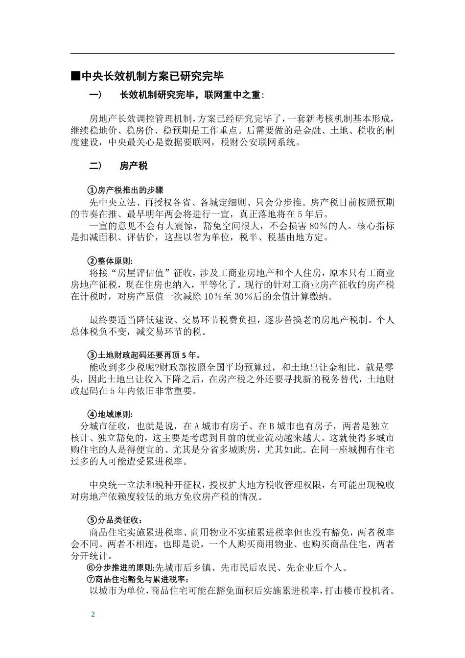 尹香武-关于长效机制楼事新向的密件.pdf_第2页