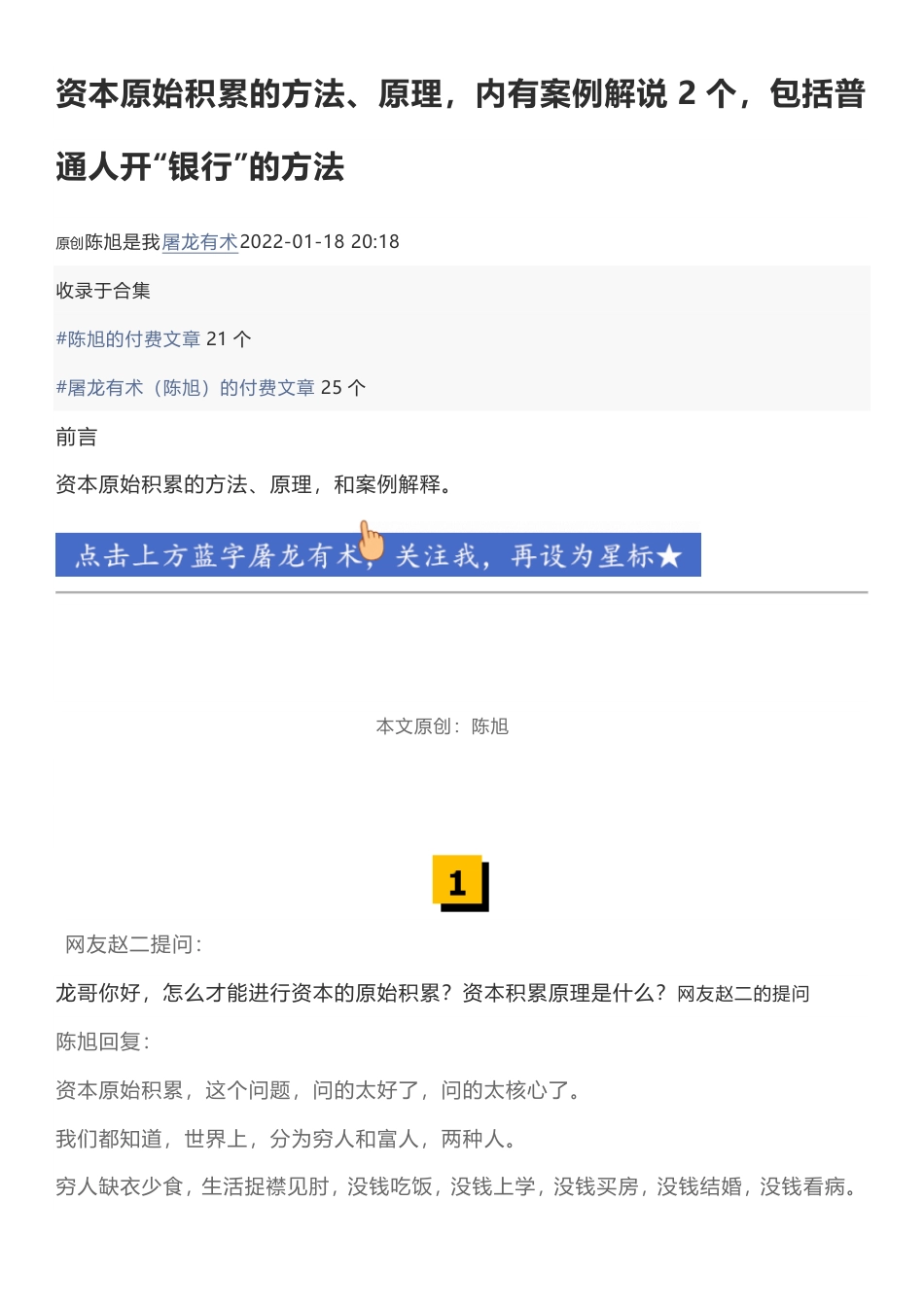 屠龙有术1000元文章-资本原始积累的方法、原理，内有案例解说2个，包括普通人开“银行”的方法.pdf_第1页