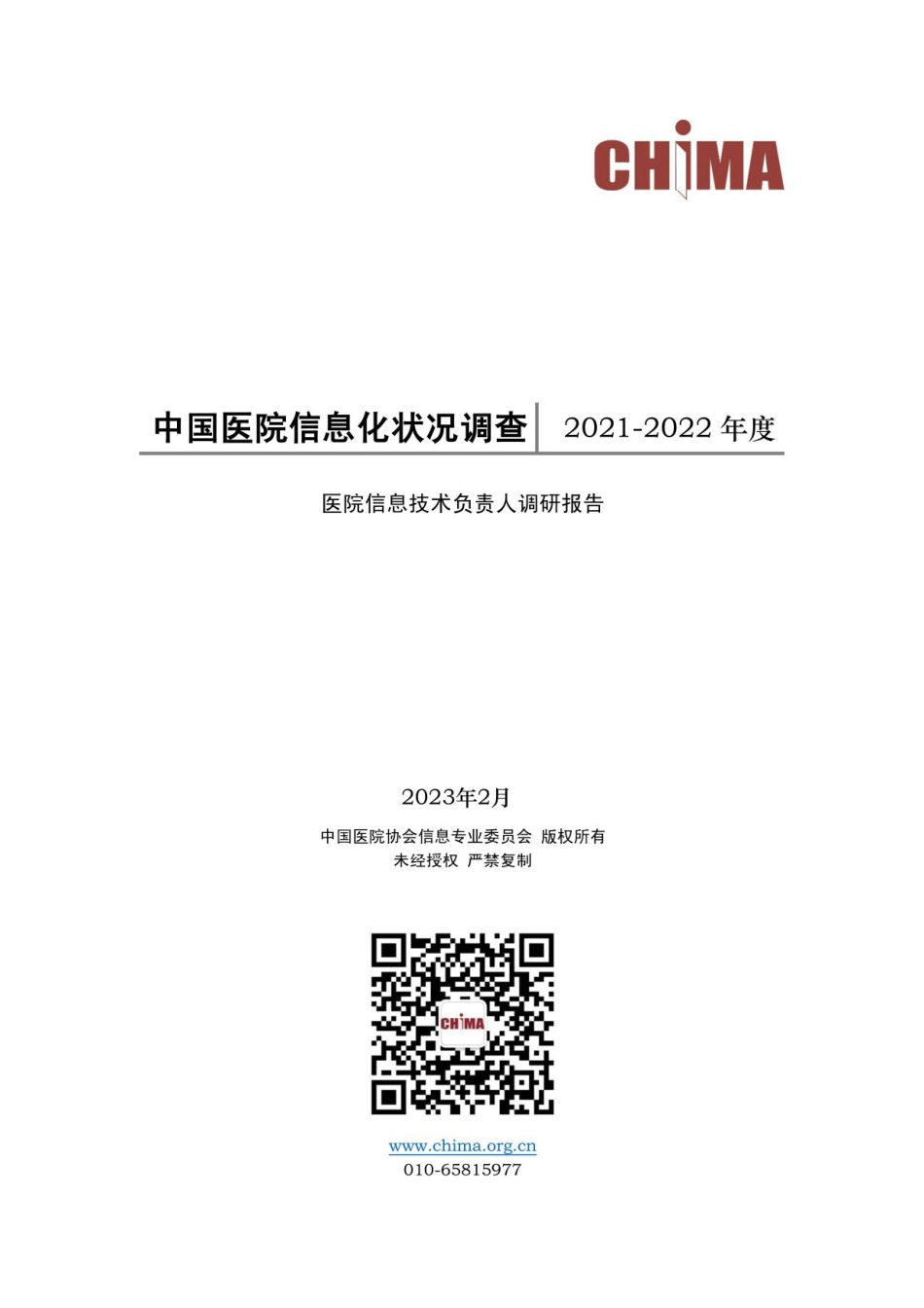 年度中国医院信息化状况调查报告.pdf_第1页