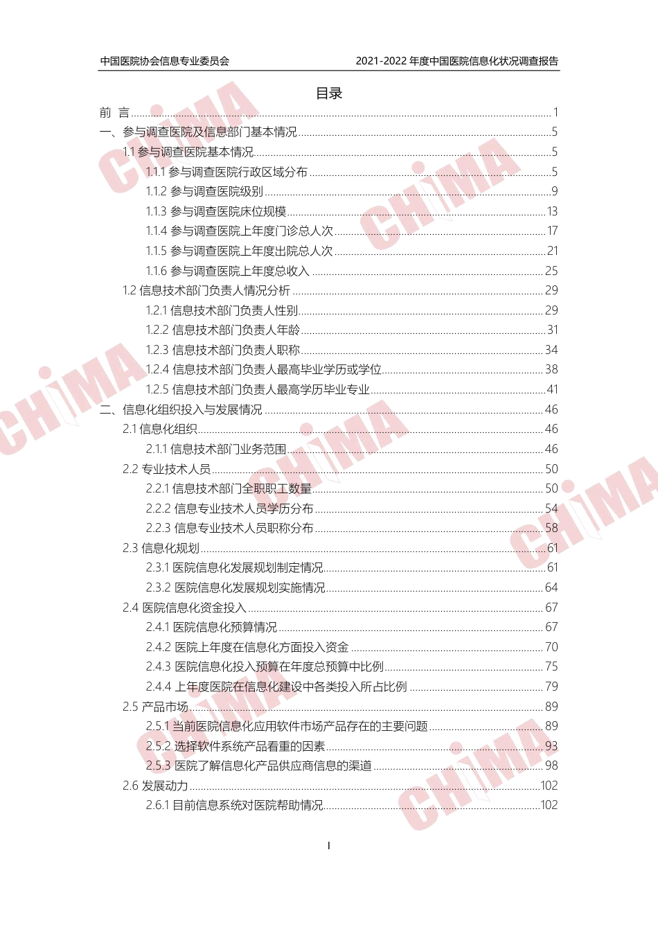 年度中国医院信息化状况调查报告.pdf_第2页