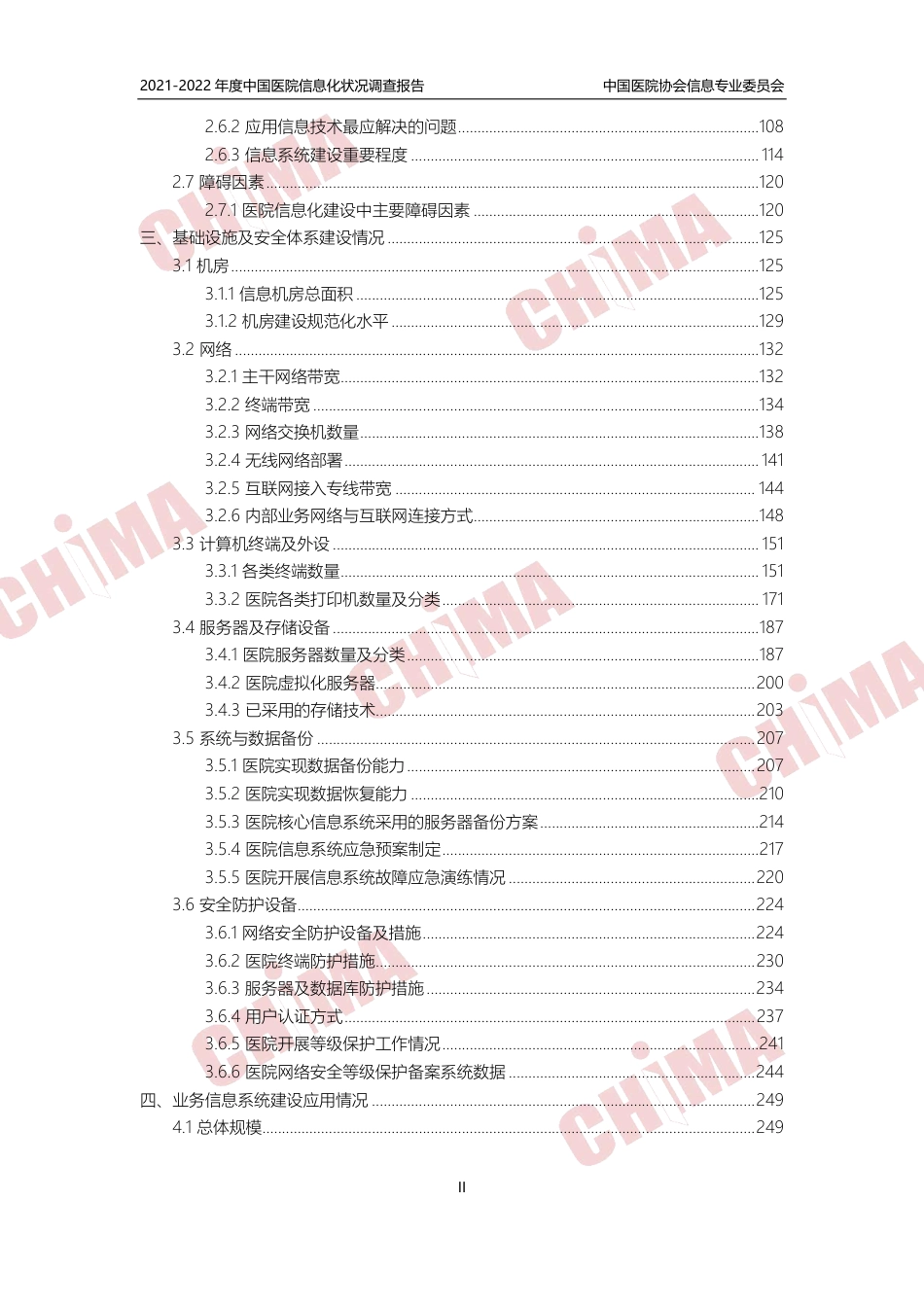 年度中国医院信息化状况调查报告.pdf_第3页