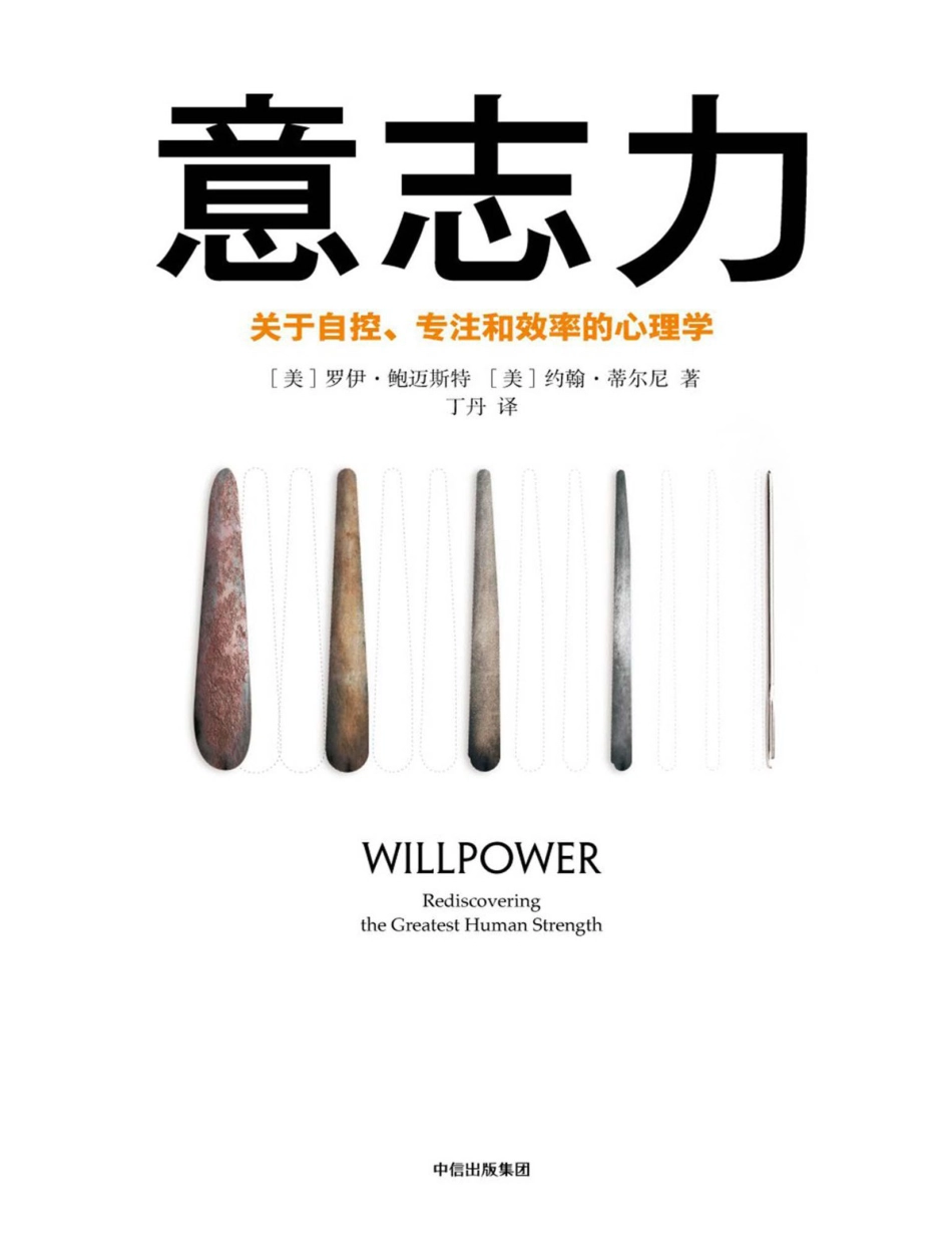 意志力：关于自控、专注和效率的心理学（第2版）.pdf_第1页