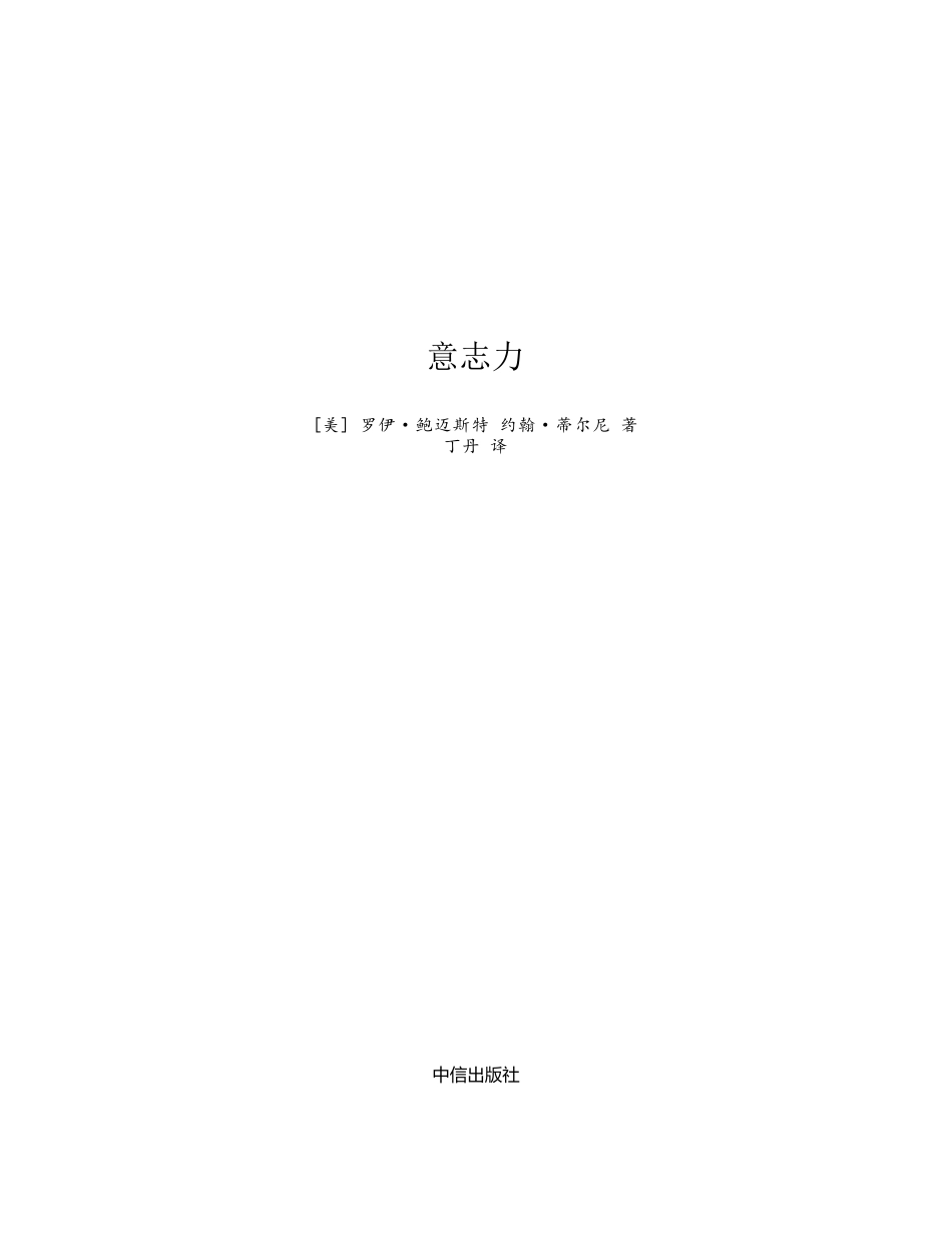 意志力：关于自控、专注和效率的心理学（第2版）.pdf_第2页