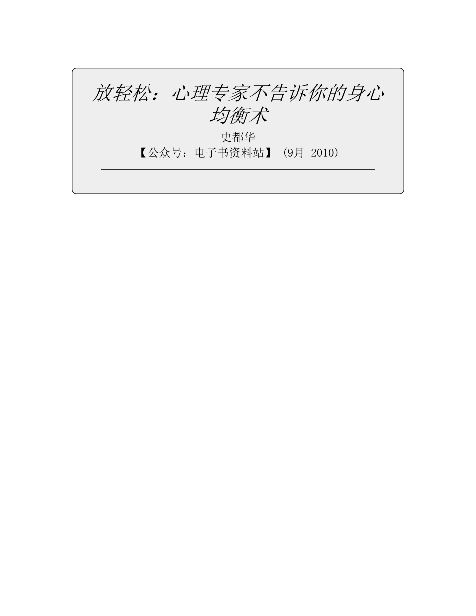 放轻松：心理专家不告诉你的身心均衡术 - 史都华.pdf_第2页