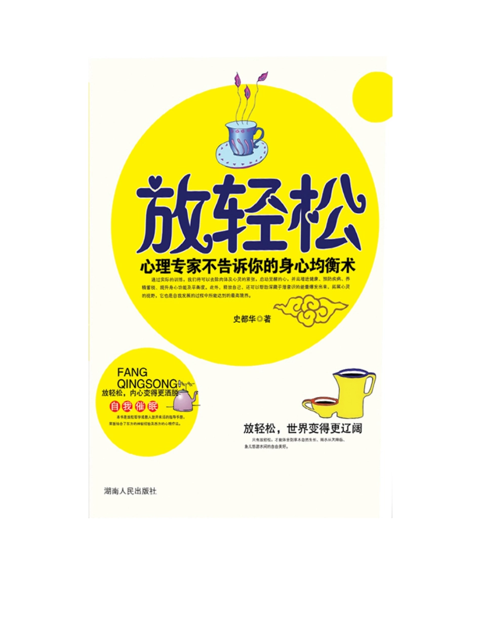 放轻松：心理专家不告诉你的身心均衡术 - 史都华.pdf_第3页