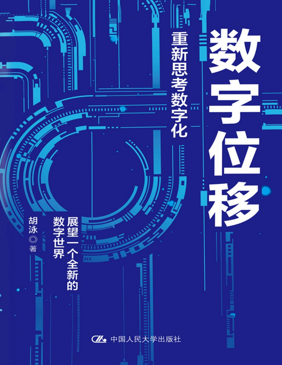 数字位移：重新思考数字化.pdf_第1页