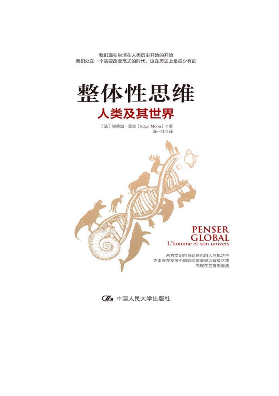 整体性思维：人类及其世界.pdf_第2页