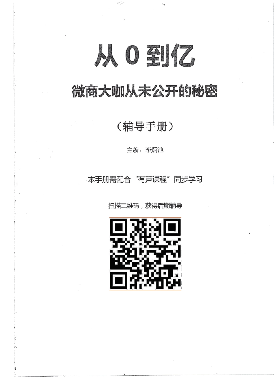 李炳池 从零到亿万微商.pdf_第1页