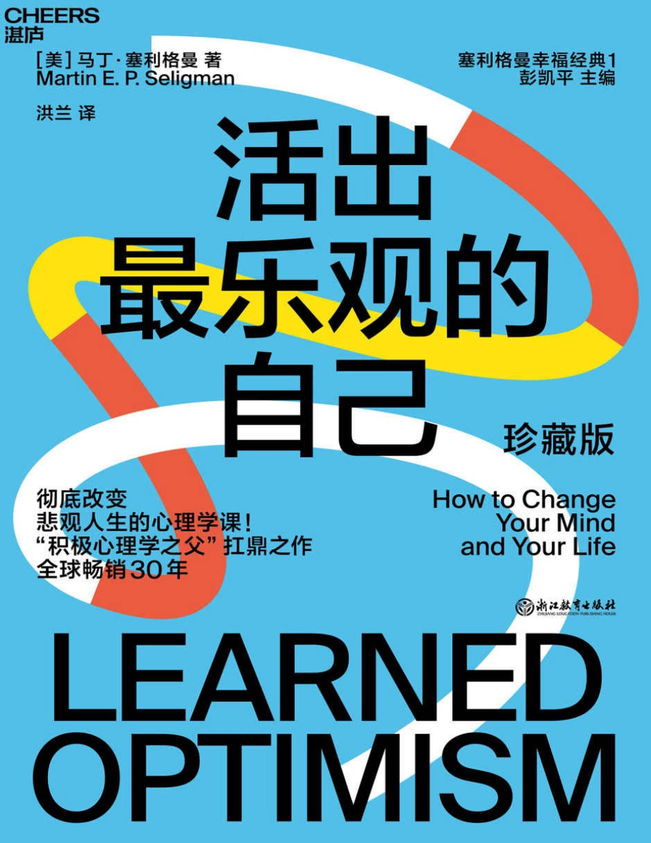 活出最乐观的自己（珍藏版）.pdf_第1页