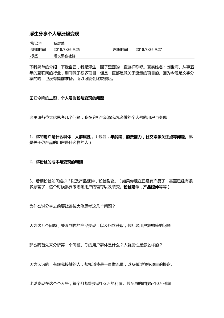 浮生分享个人号涨粉变现.pdf_第1页