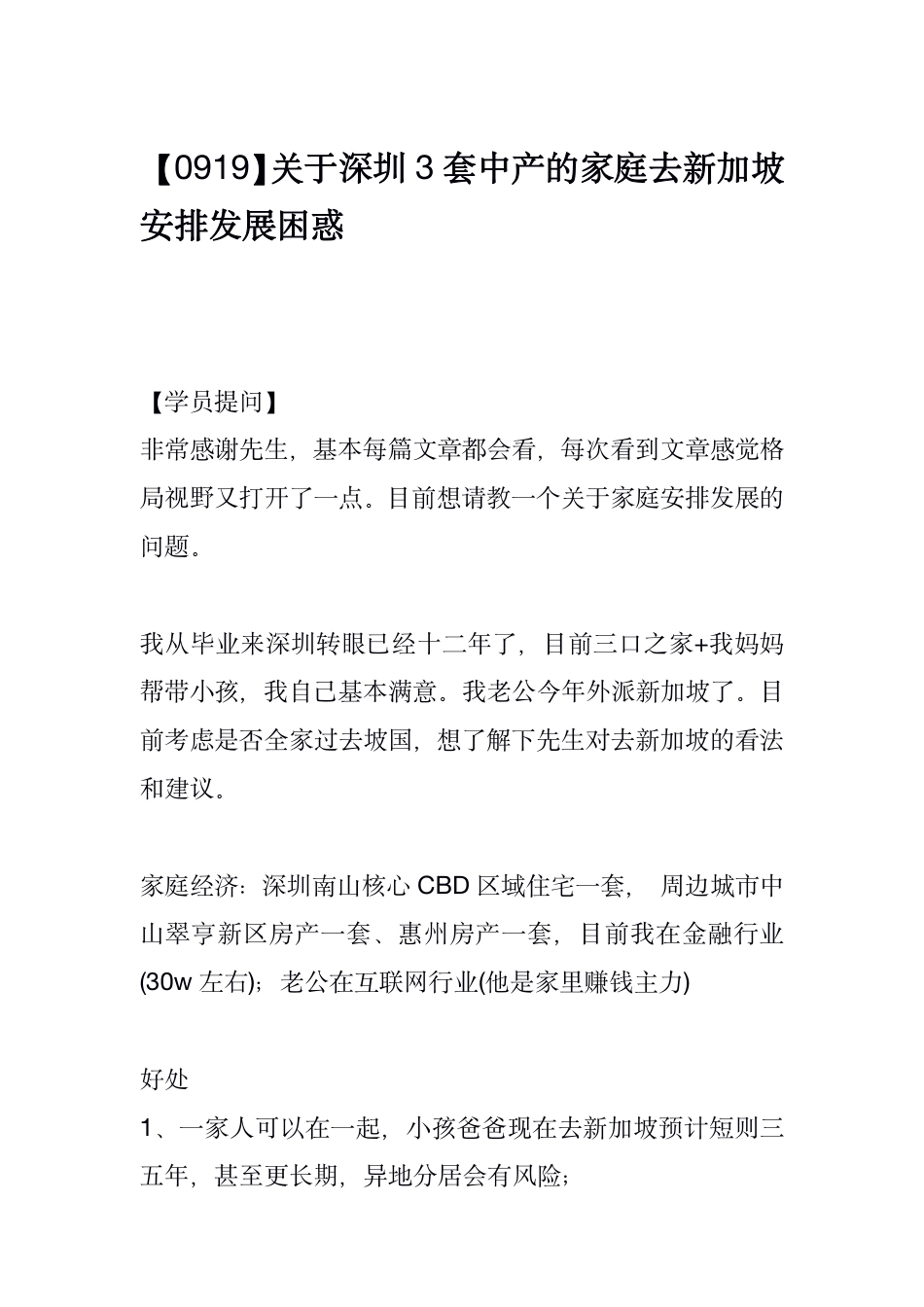 灏泽异谈220919：关于深圳3套中产的家庭去新加坡安排发展困惑.pdf_第1页